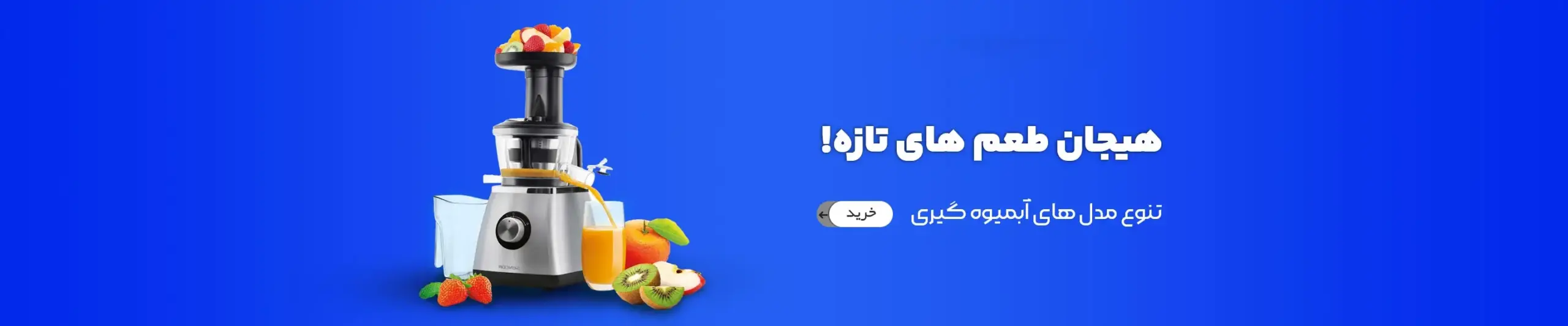 بنر آبمیوه گیری